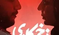 گاف‌های عجیب و بزرگ قسمت سوم سریال «زخم کاری»