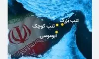 تعلق چند هزار ساله جزایر سه‌گانه دریای پارس به ایران