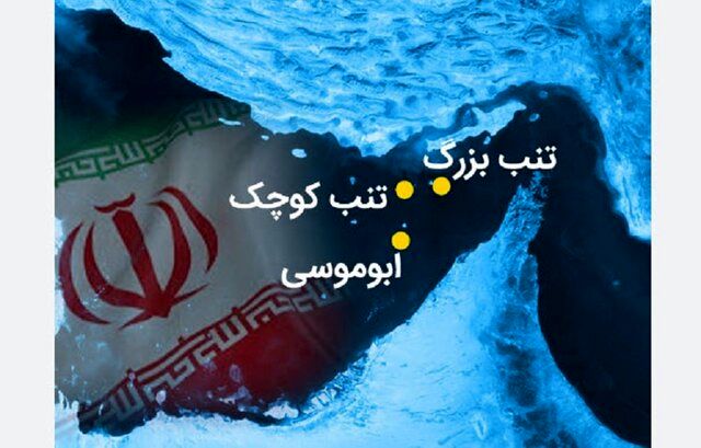 تعلق چند هزار ساله جزایر سه‌گانه دریای پارس به ایران