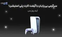 سرگرمی بی‌پایان با گیفت کارت پلی استیشن!