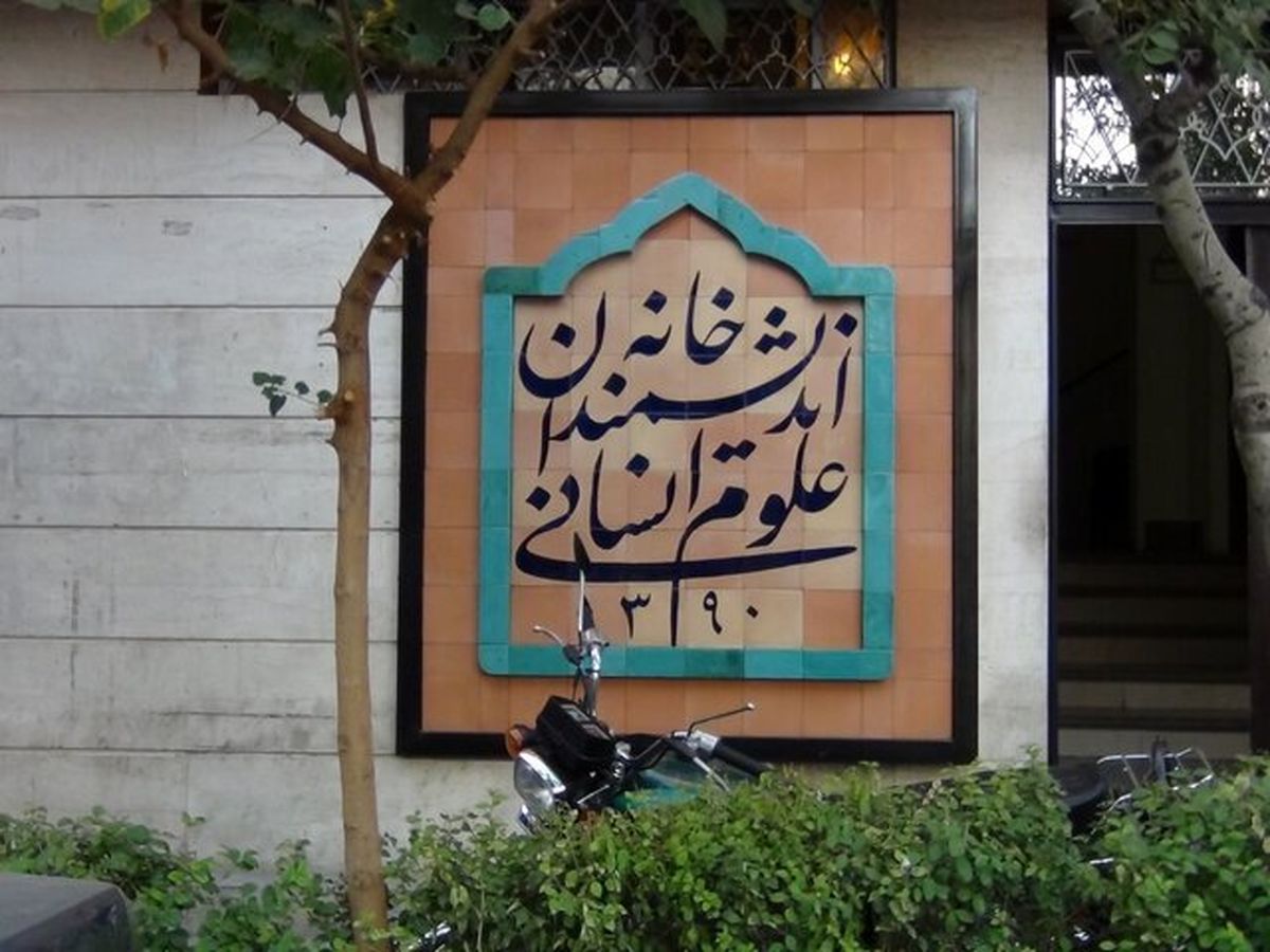   دستور پزشکیان درباره «خانه اندیشمندان علوم انسانی» 