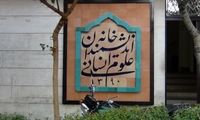 دستور پزشکیان درباره «خانه اندیشمندان علوم انسانی»