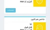 کیفیت هوای تهران قابل قبول شد