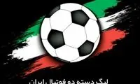 اتفاقات مشکوک و شائبه‌برانگیز در لیگ دوی کشور!