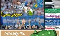 عناوین روزنامه‌های ورزشی امروز