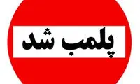 پلمب به دلیل عروسی در شب شهادت امام جواد!