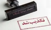 فتوای منتسب به آیت‌الله نوری‌همدانی تکذیب شد