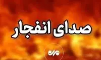 هم‌اکنون؛ صدای انفجار در این نقاط به گوش رسید