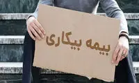 یکی از شروط برای درخواست بیمه بیکاری حذف شد