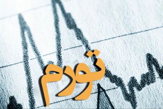 ادعای عجیب خبرگزاری دولت درباره نرخ تورم