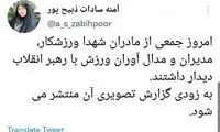 توییت تازه و خبرساز آمنه‌سادات ذبیح‌پور