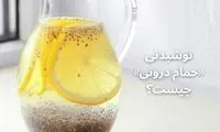 نوشیدنی «حمام درونی» چست؟