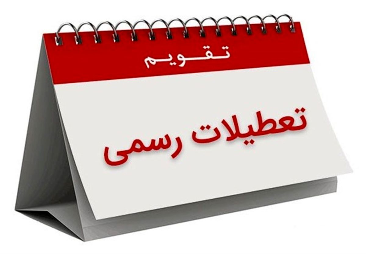 وضعیت تعطیلی روز سیام اسفند مشخص شد