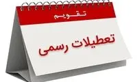 وضعیت تعطیلی روز سی‌ام اسفند مشخص شد