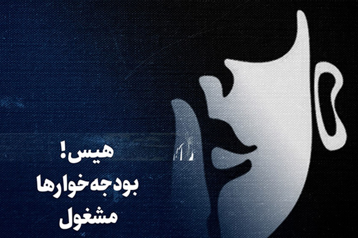 هیس! بودجه‌خوارها مشغول جوسازی‌اند