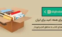 طرح ویژه دیجی‌کالا مهر برای تأمین کتاب مورد نیاز کودکان و نوجوانان در مناطق کم برخوردار  