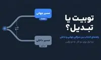 توبیت یا تبدیل؟ راهنمای انتخاب بین صرافی جهانی و داخلی