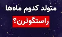 متولدین کدام ماه‌ها راستگوتر هستند؟