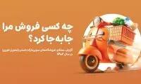 این سوپرمارکت با 42میلیارد فروش آنلاین، غوغا کرد