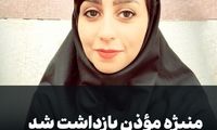  منیژه مؤذن بازداشت شد