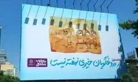 بیلبوردهای کنایه‌‎ آمیز شهرداری تهران دردسر ساز شد
