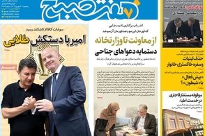 عناوین-روزنامه-های-امروز