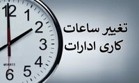 ساعات کاری ادارات این استان تغییر کرد