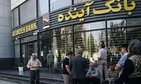 تصمیم احتمالی بانک مرکزی درباره بانک آینده