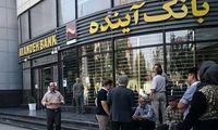 تصمیم احتمالی بانک مرکزی درباره بانک آینده
