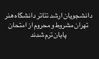 شوک تحصیلی به دانشجویان هنر دانشگاه تهران