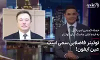 حمله کمدین آمریکایی به توئیتر با چاشنی آیفون!