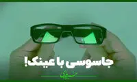  با این عینک جاسوسی کنید!