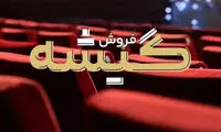 سینما در فروردین جنگی چقدر فروخت؟ 