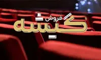 سینما در فروردین جنگی چقدر فروخت؟ 