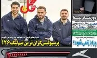 عناوین روزنامه‌های ورزشی امروز
