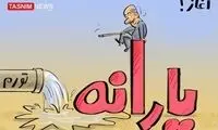  یارانه ۴۵هزار تومانی آب رفت!