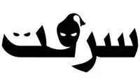 سرنوشت دختر جوان که عادت به سرقت کرد