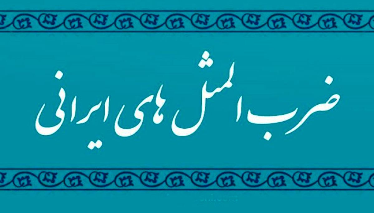 داستان شنیدنی و جالب ضرب‌المثل قوزِ بالا قوز