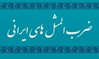 داستان شنیدنی و جالب ضرب‌المثل قوزِ بالا قوز