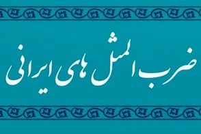 داستان شنیدنی و جالب ضرب‌المثل قوزِ بالا قوز