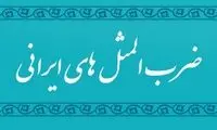 داستان شنیدنی و جالب ضرب‌المثل قوزِ بالا قوز