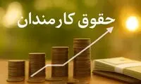 حقوق ۱۴۰۵ کارکنان دولت چقدر می‌شود؟