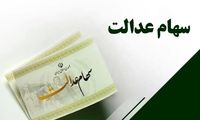 مبلغ سود سهام عدالت ۱۴۰۴ چقدر است؟