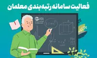 خبر خوش درباره رتبه‌بندی معلمان