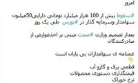 با یک تصمیم ۱۰۰هزار میلیارد مردم به باد رفت