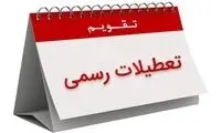 یک روز به تعطیلات هفته اضافه شد! 