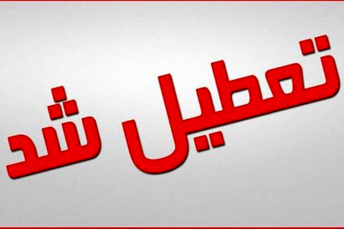 گرد و خاک این مناطق را به تعطیلی کشاند