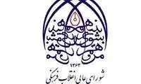 بیانیه شورای عالی انقلاب فرهنگی درباره حجاب