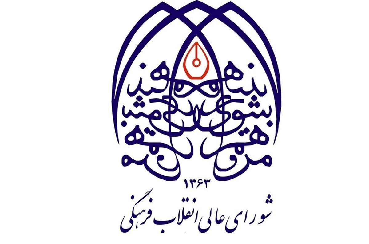 بیانیه شورای عالی انقلاب فرهنگی درباره حجاب