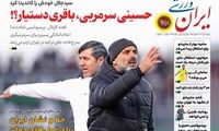 عناوین روزنامه‌های ورزشی امروز